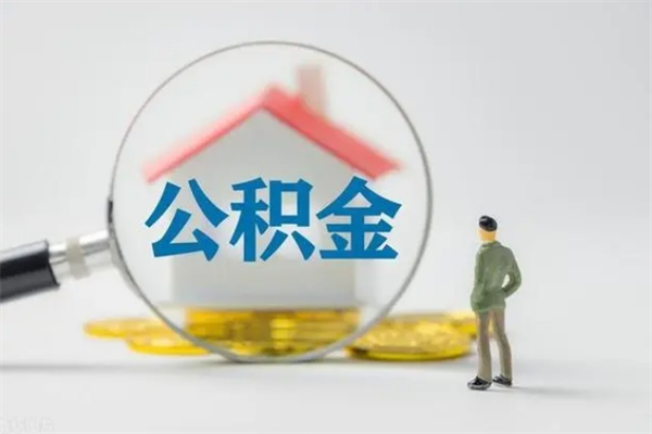 九江离职2年后公积金怎么取（离职两年了公积金还能领取吗）